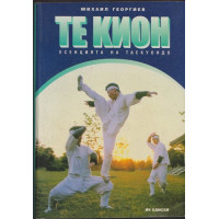 Те Кион - есенцията на Таекуондо Те Кион - есенцията на Таекуондо