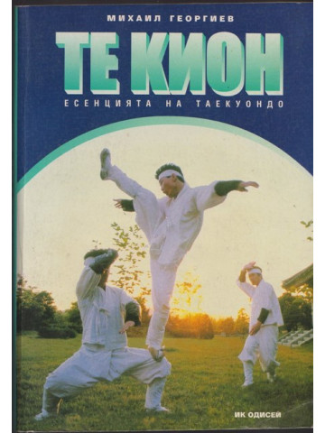 Те Кион - есенцията на Таекуондо Те Кион - есенцията на Таекуондо