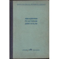 Авиационни реактивни двигатели Авиационни реактивни двигатели