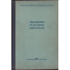 Авиационни реактивни двигатели Авиационни реактивни двигатели
