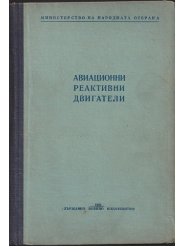 Авиационни реактивни двигатели Авиационни реактивни двигатели