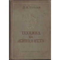 Техника на живописта Техника на живописта