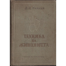 Техника на живописта Техника на живописта