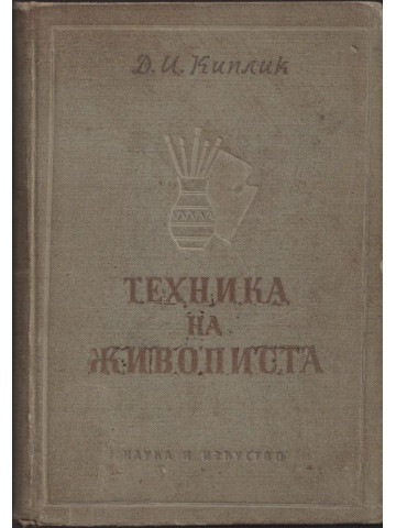 Техника на живописта Техника на живописта