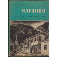 Карлово Карлово