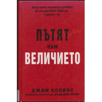 Пътят към величието Пътят към величието
