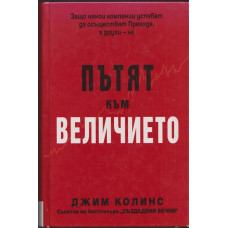 Пътят към величието