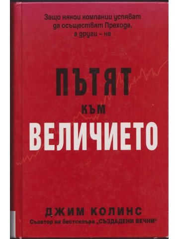 Пътят към величието Пътят към величието