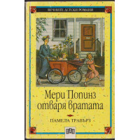 Мери Попинз отваря вратата