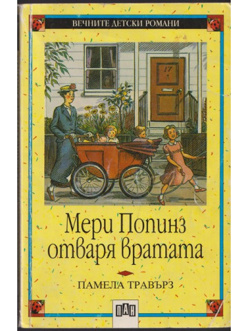 Мери Попинз отваря вратата