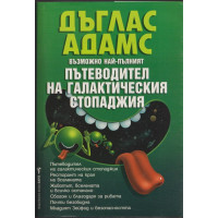 Възможно най-пълният пътеводител на галактическия стопаджия Възможно най-пълният пътеводител на галактическия стопаджия