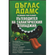 Възможно най-пълният пътеводител на галактическия стопаджия Възможно най-пълният пътеводител на галактическия стопаджия