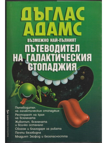 Възможно най-пълният пътеводител на галактическия стопаджия