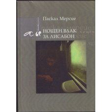 Нощен влак за Лисабон