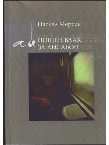 Нощен влак за Лисабон Нощен влак за Лисабон