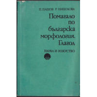 Помагало по българска морфология. Глагол Помагало по българска морфология. Глагол