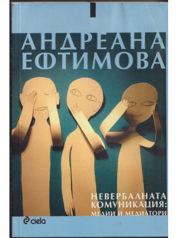 Невербалната комуникация: Медии и медиатори