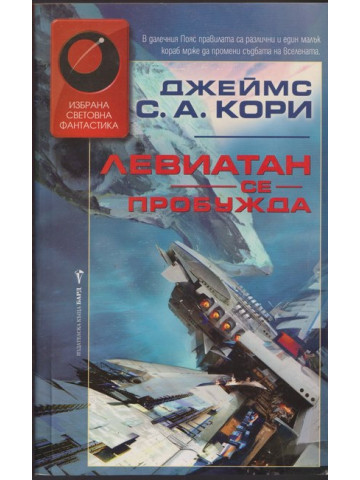 Левиатан се пробужда