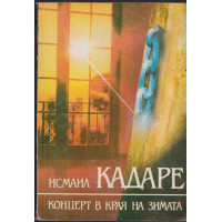 Концерт в края на зимата Концерт в края на зимата