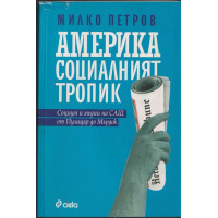 Америка - социалният тропик