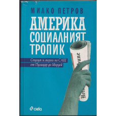 Америка - социалният тропик Америка - социалният тропик