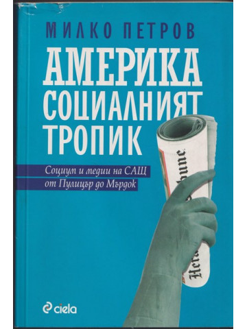 Америка - социалният тропик