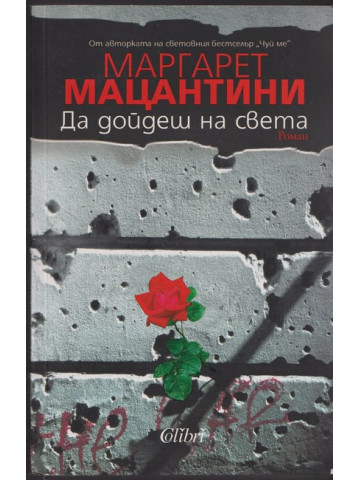 Да дойдеш на света