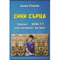 Сини сърца