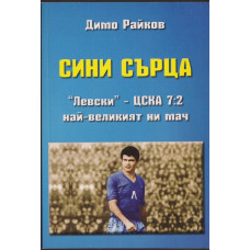 Сини сърца