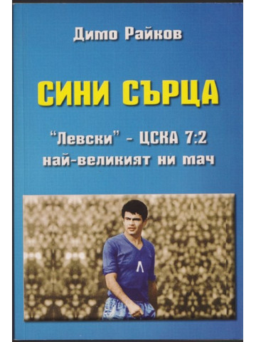 Сини сърца Сини сърца