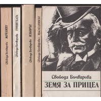 Земя за прицел. Книга 1-5 Земя за прицел. Книга 1-5