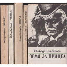 Земя за прицел. Книга 1-5 Земя за прицел. Книга 1-5