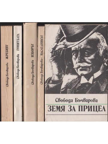 Земя за прицел. Книга 1-5 Земя за прицел. Книга 1-5