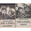 Земя за прицел. Книга 1-5 Земя за прицел. Книга 1-5