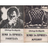 Земя за прицел. Книга 1-5 Земя за прицел. Книга 1-5