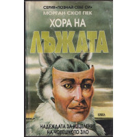 Хора на лъжата
