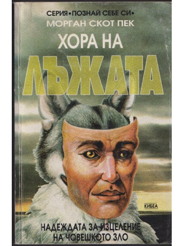 Хора на лъжата Хора на лъжата