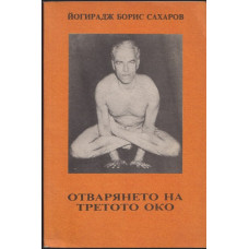 Отварянето на третото око