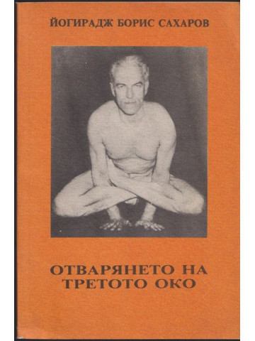 Отварянето на третото око