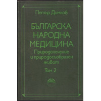 Българска народна медицина. Том 2