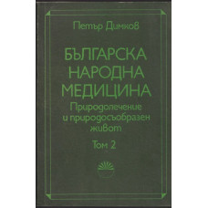 Българска народна медицина. Том 2