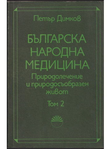 Българска народна медицина. Том 2