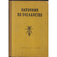 Наръчник по пчеларство