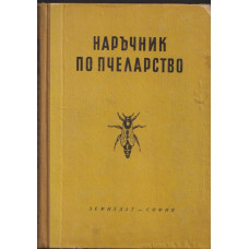 Наръчник по пчеларство Наръчник по пчеларство