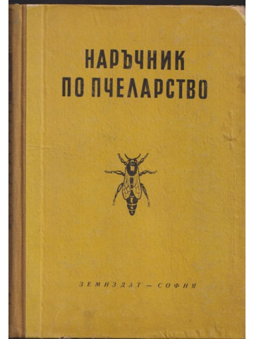 Наръчник по пчеларство