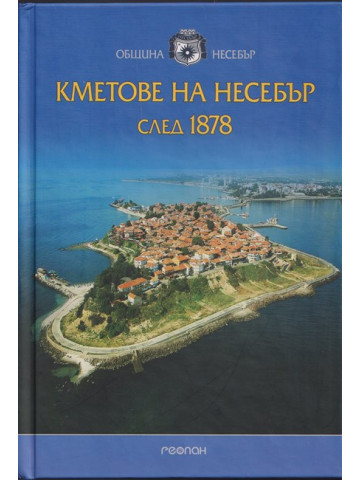 Кметове на Несебър след 1878 Кметове на Несебър след 1878