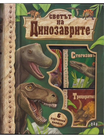 Светът на динозаврите: Кутия с 6 книжки Светът на динозаврите: Кутия с 6 книжки