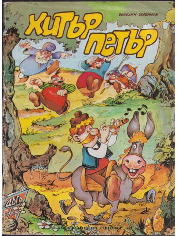 Хитър Петър Хитър Петър