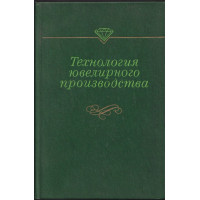 Технология ювелирного производства