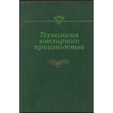 Технология ювелирного производства Технология ювелирного производства